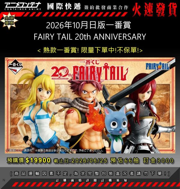 2026年10月日版一番賞  FAIRY TAIL 20th ANNIVERSARY 0625 