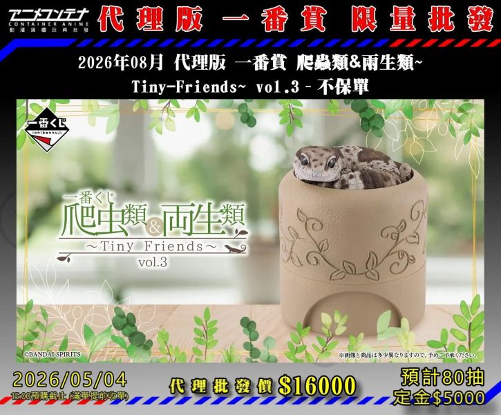 2026年08月 代理版 一番賞 爬蟲類&兩生類~ Tiny-Friends~ vol.3 - 不保單 0504 