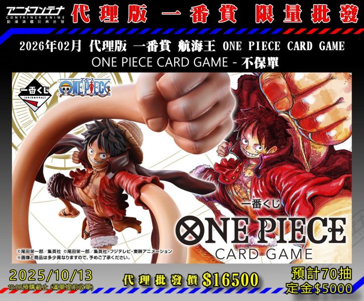 2026年02月 代理版 一番賞 航海王 ONE PIECE CARD GAME  ONE PIECE CARD GAME - 不保單 1013 