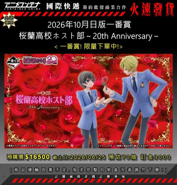 2026年10月日版一番賞 桜蘭高校ホスト部～20th Anniversary～ 0625 
