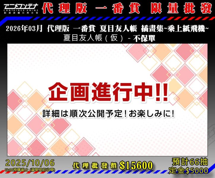 2026年03月 代理版 一番賞 夏目友人帳 插畫集~乘上紙飛機~  夏目友人帳（仮） - 不保單 1006 