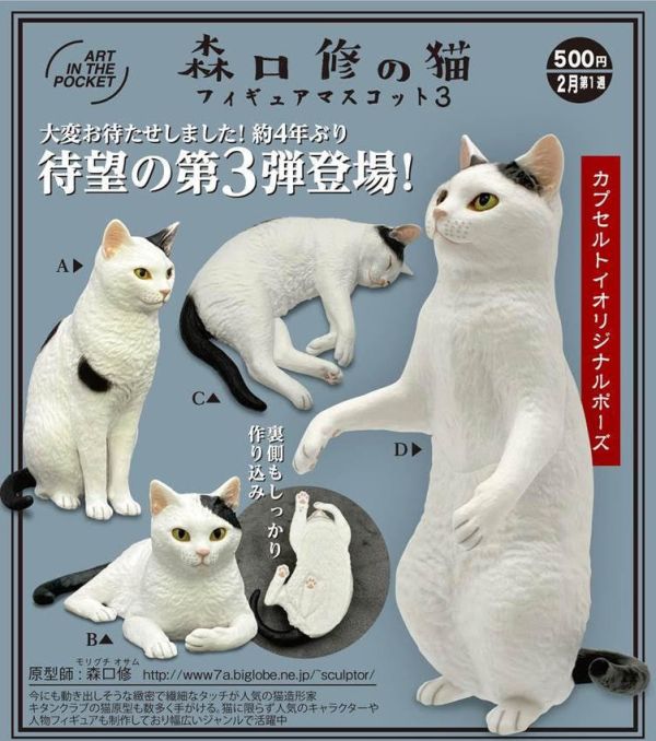 500円カプセル ART IN THE POCKETシリーズ 森口修の猫 フィギュアマスコット3  1袋20入 預購26年02月1107 
