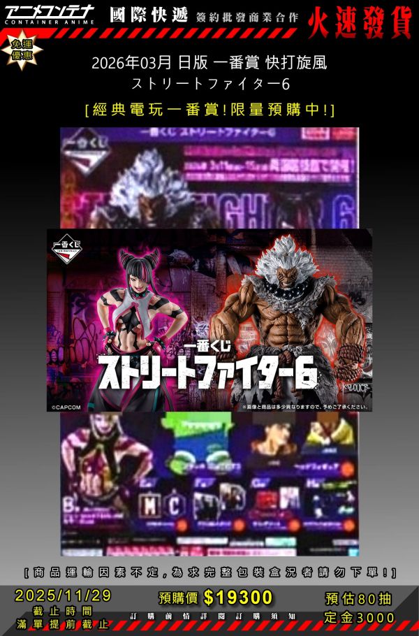 2026年03月 日版 一番賞 快打旋風 ストリートファイター6 1129 