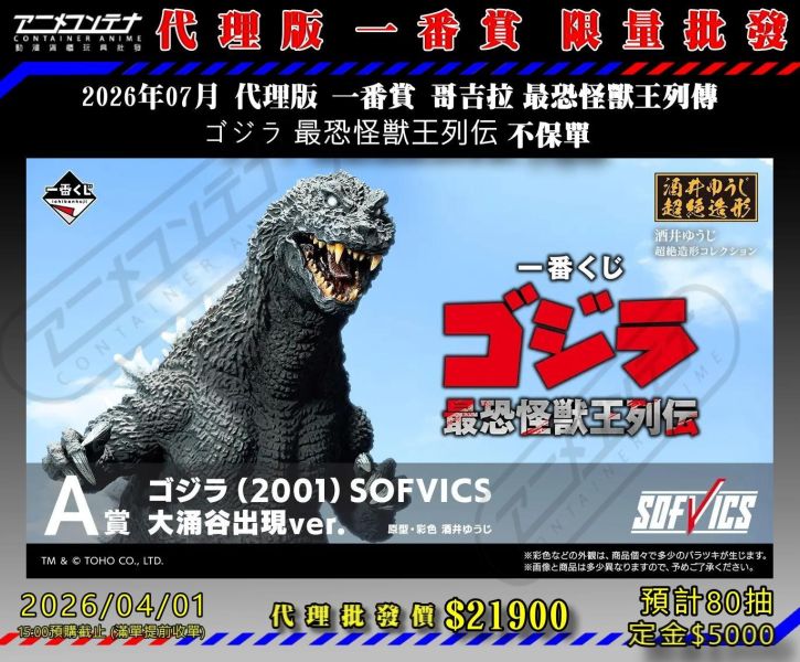 2026年07月 代理版 一番賞 哥吉拉 最恐怪獸王列傳  ゴジラ 最恐怪獣王列伝 不保單 0401 