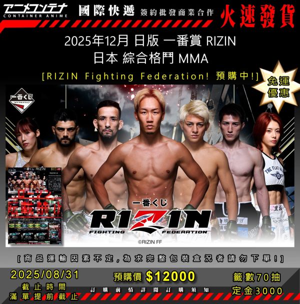 2025年12月 日版 一番賞 RIZIN 日本 綜合格鬥 MMA 0831 