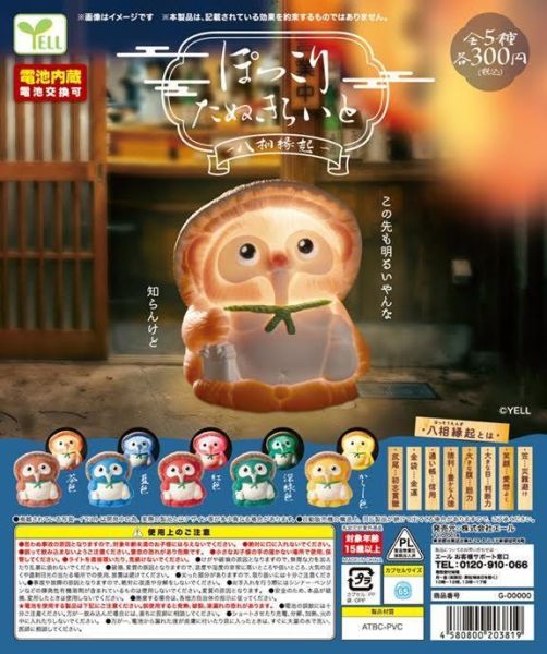 300円カプセル ぽっこりたぬきらいと-八相縁起- 扭蛋40入 預購26年10月0703 