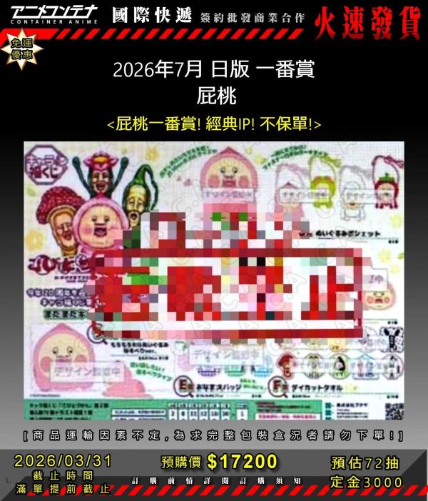 2026年7月 日版 一番賞  屁桃 0331 