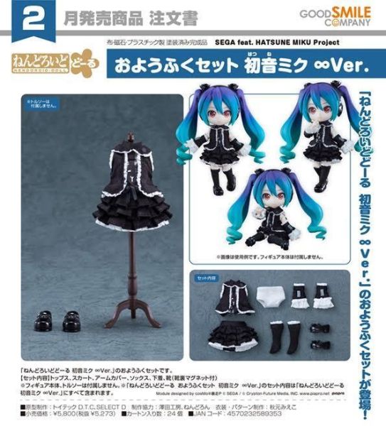 ねんどろいどどーる おようふくセット SEGA feat. HATSUNE MIKU Project 初音ミク ∞Ver. 預購27年02月0813 