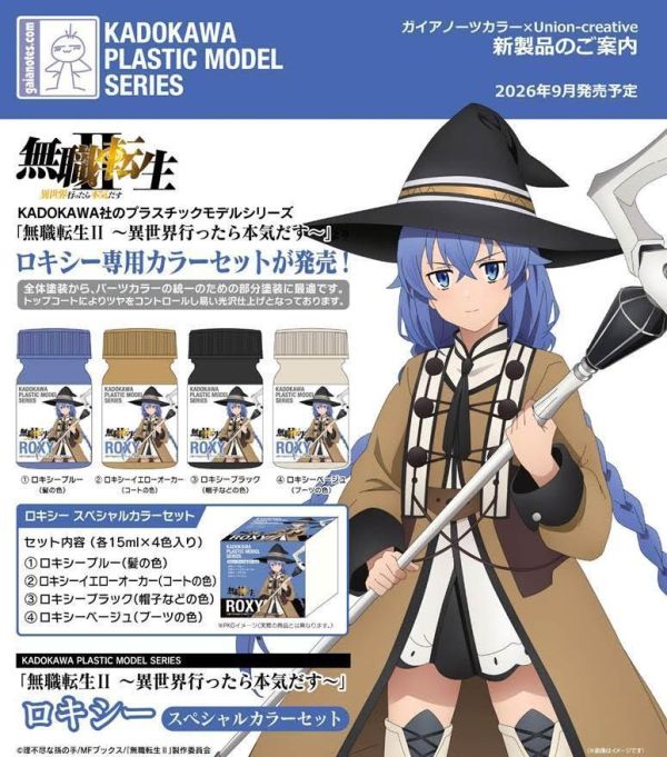 KADOKAWA PLASTIC MODEL SERIES 無職転生II -異世界行ったら本気だす- ロキシー スペシャルカラーセット  預購26年09月0624 