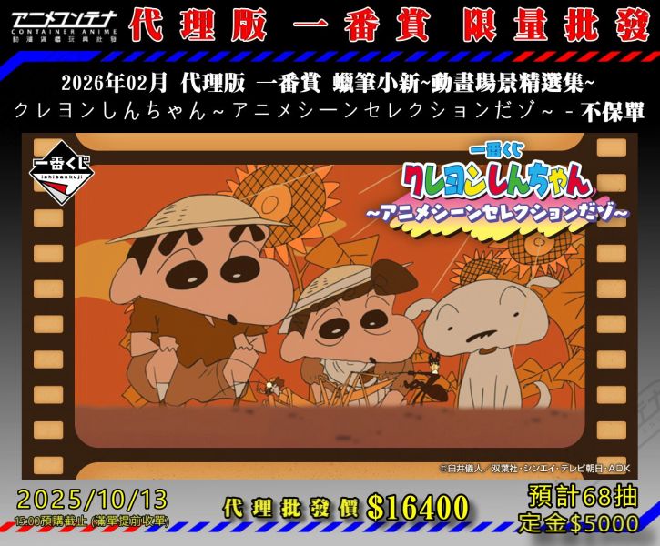 2026年02月 代理版 一番賞 蠟筆小新~動畫場景精選集~ クレヨンしんちゃん～アニメシーンセレクションだゾ～ - 不保單 1013 