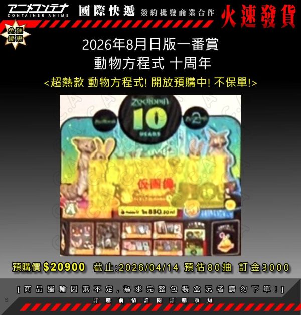 2026年8月日版一番賞  動物方程式 十周年 0414 