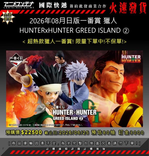 2026年08月日版一番賞 獵人  HUNTERxHUNTER GREED ISLAND  0625 