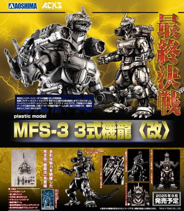 AOSHIMA 青島 哥吉拉x摩斯拉x機械哥吉拉 東京SOS MFS-3 3式機龍(改) 預購25年09月0521 