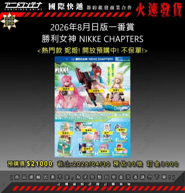 2026年8月日版一番賞  勝利女神 NIKKE CHAPTERS 0430 