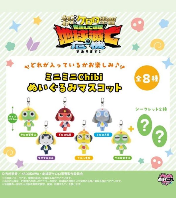 迷你 CHIBI KERORO軍曹 絨毛吊偶盲盒套組 1中盒8入 預購26年08月0329 