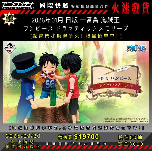 2026年01月 日版 一番賞 海賊王 ワンピース ドラマティックメモリーズ 0930 