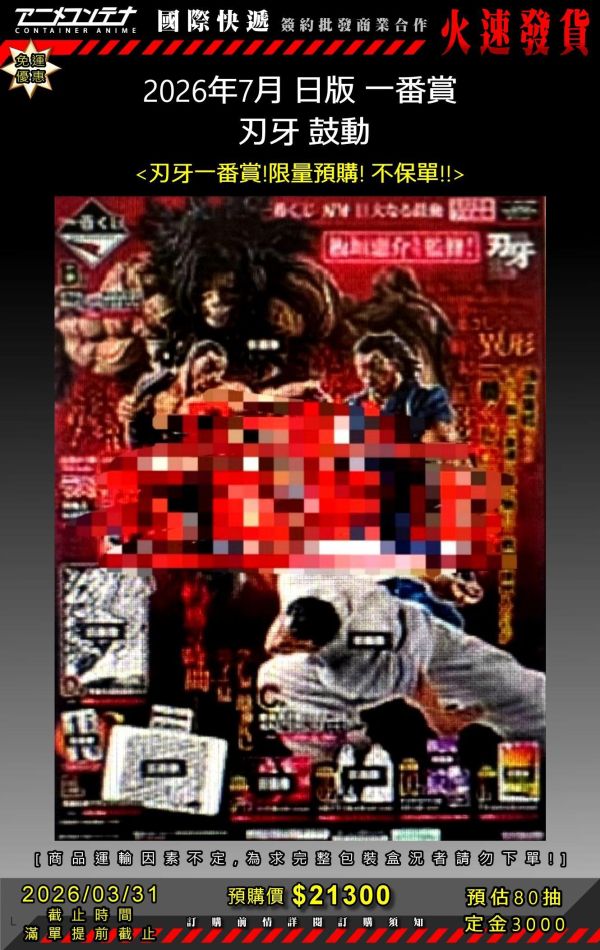 2026年7月 日版 一番賞  刃牙 鼓動 0331 