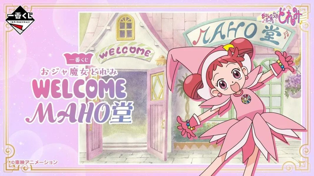 現貨-日版 一番賞 小魔女 おジャ魔女どれみ～WELCOME MAHO堂～ 