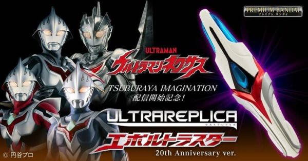 超人力霸王納克斯 REPLICAS變身器20週年紀念版(PB商店) 再販 預購26年04月1020 