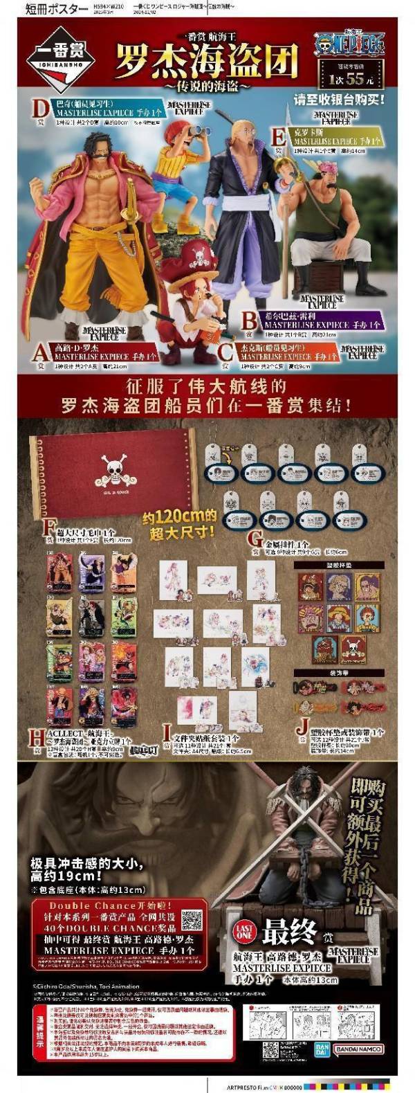 中國版 一番賞 海賊王 羅傑海賊團～傳說的海賊～ 