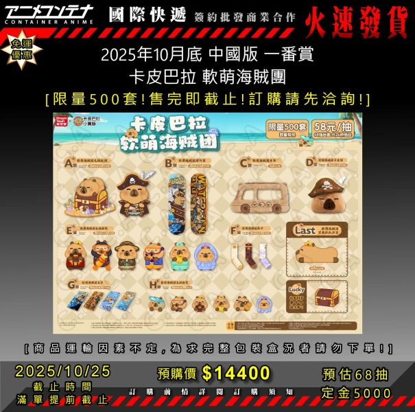 2025年10月底 中國版 一番賞 卡皮巴拉 軟萌海賊團 1025 