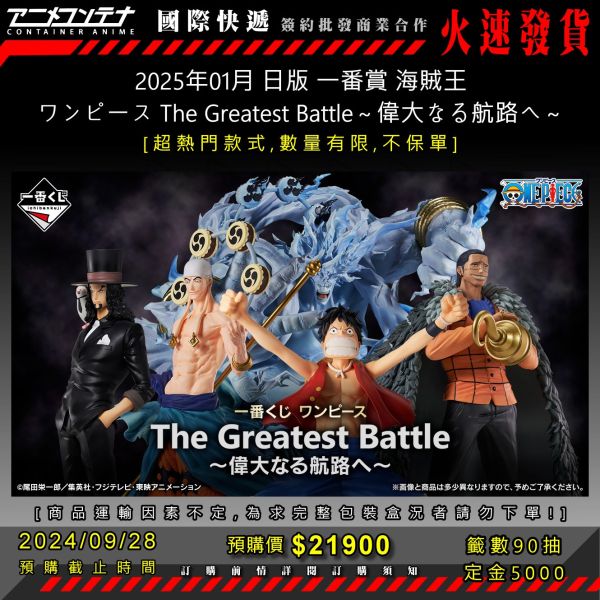 2025年01月 日版 一番賞 海賊王 ワンピース The Greatest Battle～偉大なる航路へ～0928 