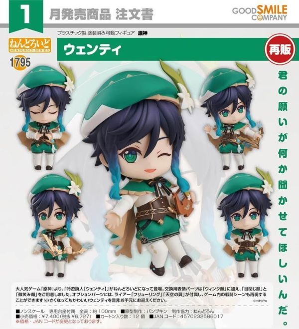ねんどろいど 原神 ウェンティ 預購27年01月0716 