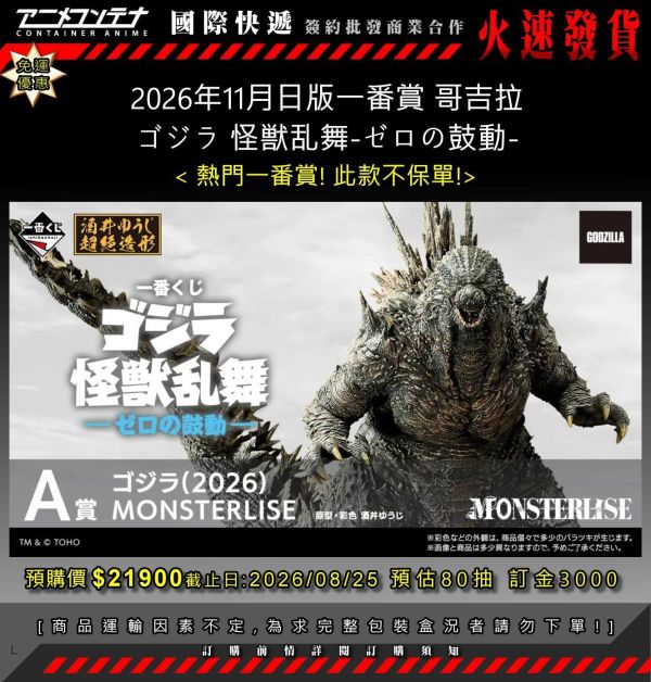 2026年11月日版一番賞 哥吉拉 ゴジラ 怪獣乱舞-ゼロの鼓動- 0825 