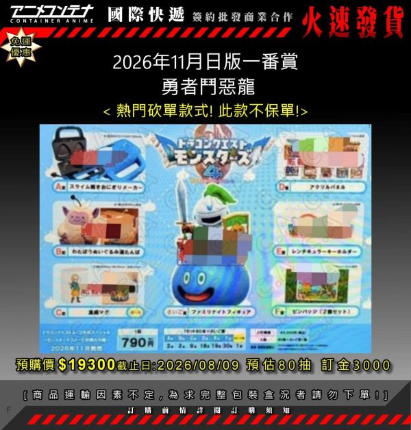 2026年11月日版一番賞  勇者鬥惡龍 0809 
