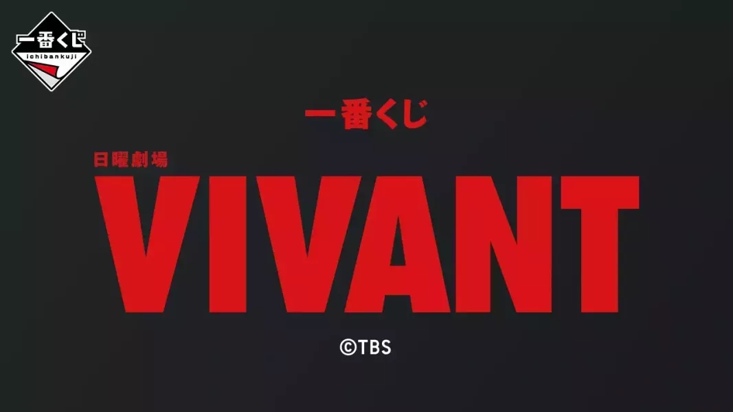 現貨- 日版一番賞 日曜劇場「VIVANT」 