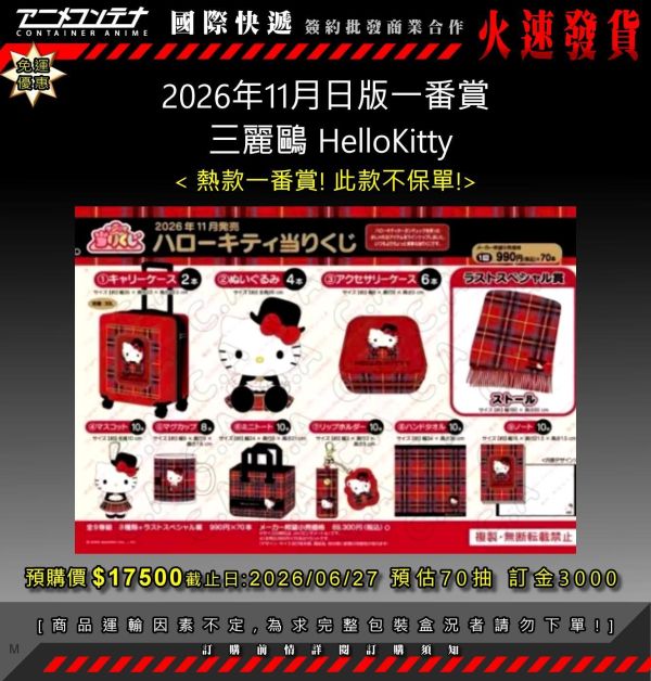 2026年11月日版一番賞  三麗鷗 HelloKitty 0627 