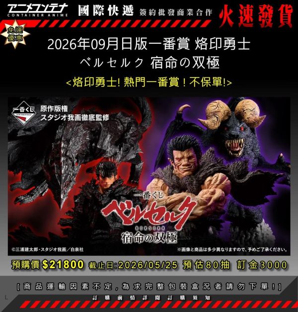 2026年09月日版一番賞 烙印勇士 ベルセルク 宿命の双極 0525 