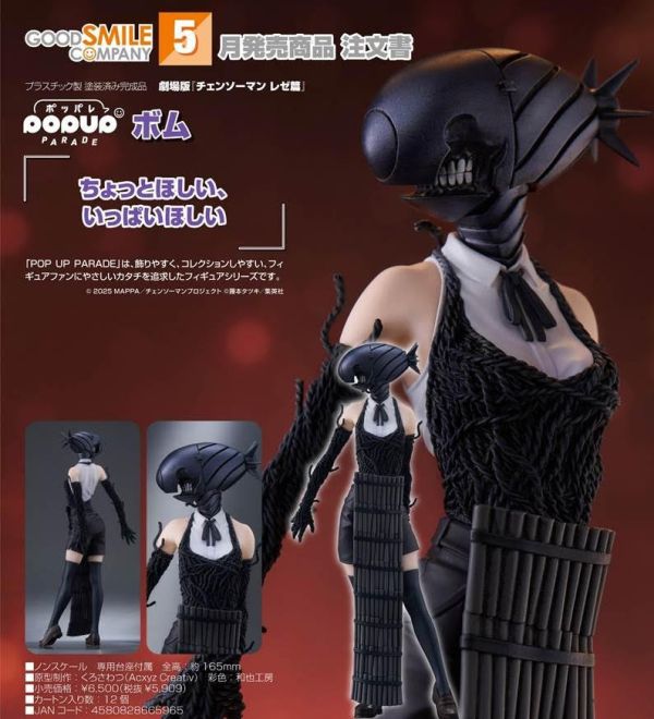 POP UP PARADE 劇場版 チェンソーマン レゼ篇 ボム 預購26年05月1218 