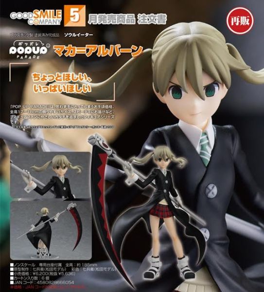 POP UP PARADE ソウルイーター マカ=アルバーン 預購26年05月1211 