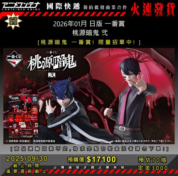 2026年01月 日版 一番賞  桃源暗鬼 弐 0930 
