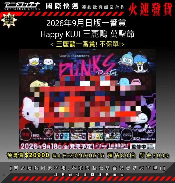 2026年9月日版一番賞  Happy KUJI 三麗鷗 萬聖節 0615 