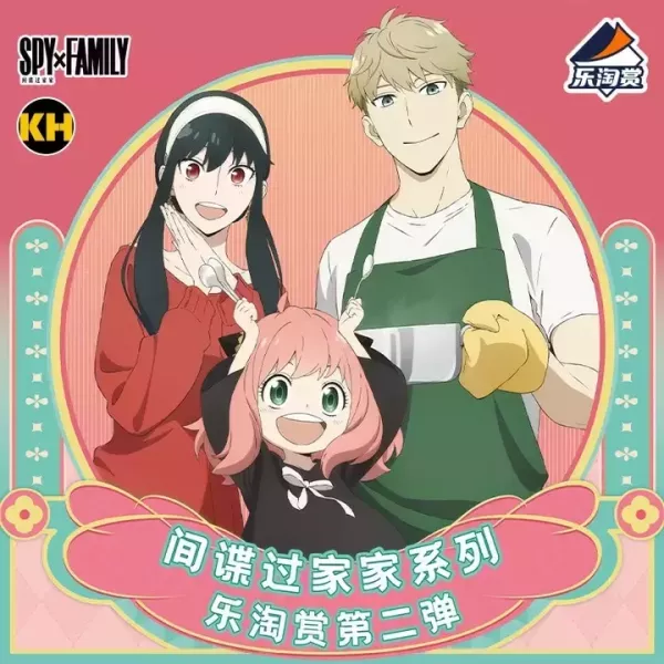中國版 樂淘賞 間諜家家酒 第二彈 