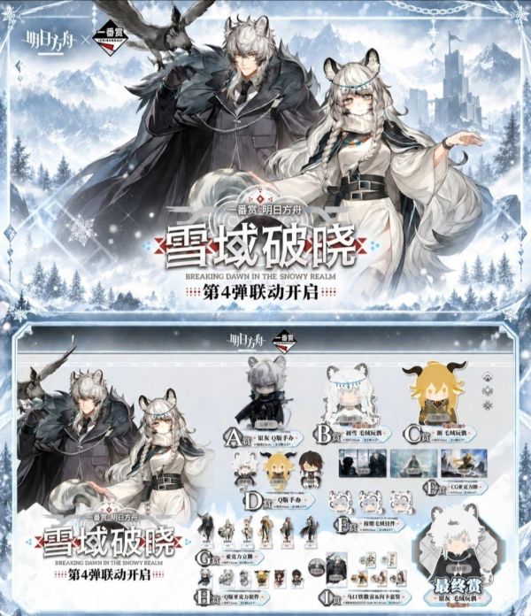 中國版 一番賞 明日方舟 雪域破曉 