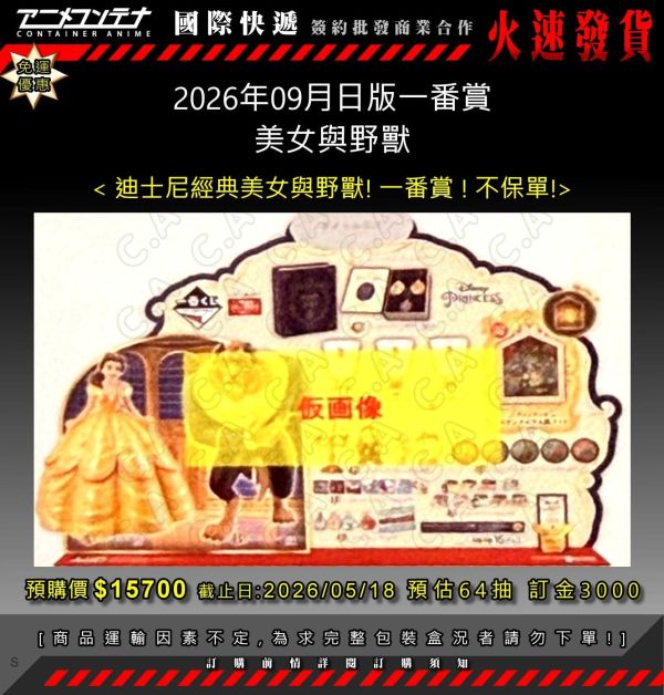 2026年09月日版一番賞 美女與野獸 0518 