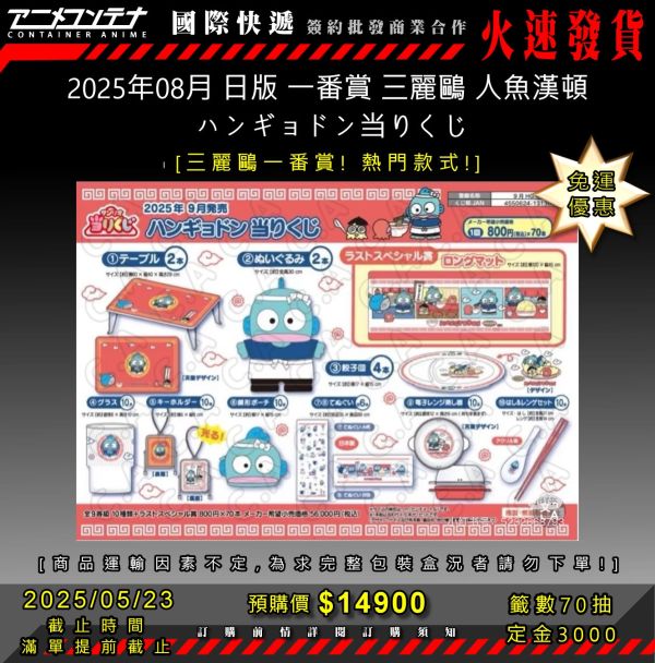 2025年08月 日版 一番賞 三麗鷗 人魚漢頓  ハンギョドン当りくじ 0523 
