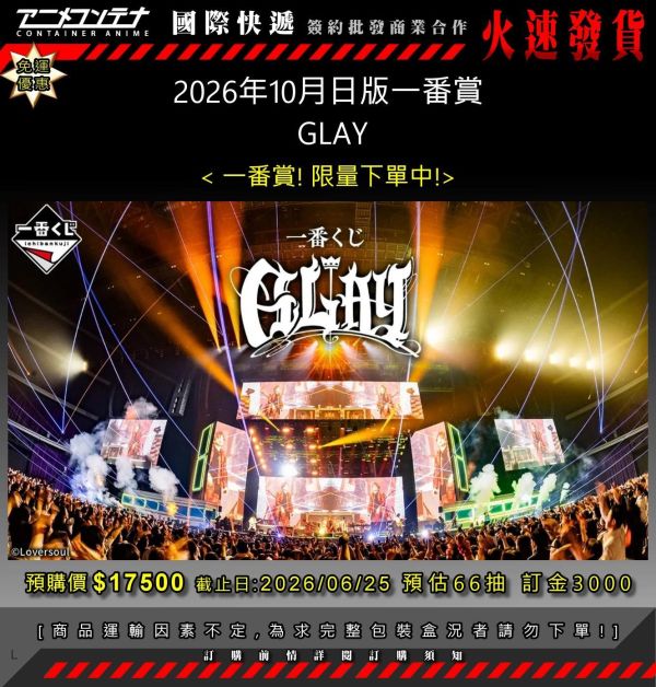 2026年10月日版一番賞  GLAY 0625 
