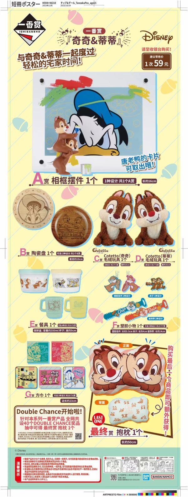 中國版 一番賞 迪士尼 奇奇與蒂蒂 