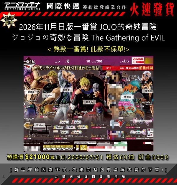 2026年11月日版一番賞 JOJO的奇妙冒險 ジョジョの奇妙な冒険 The Gathering of EVIL 0731 