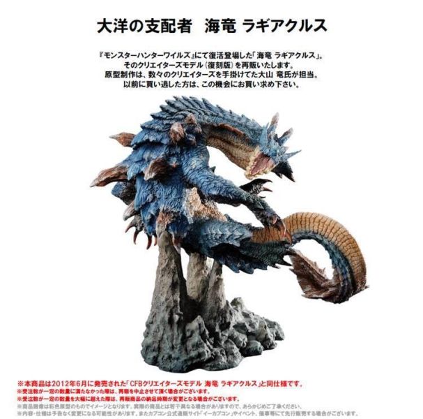 カプコンフィギュアビルダー クリエイターズモデル 海竜 ラギアクルス 復刻版 預購26年09月0507 