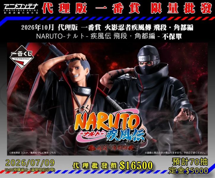 2026年10月 代理版 一番賞 火影忍者疾風傳 飛段‧角都編  NARUTO-ナルト- 疾風伝 飛段・角都編 - 不保單 0709 