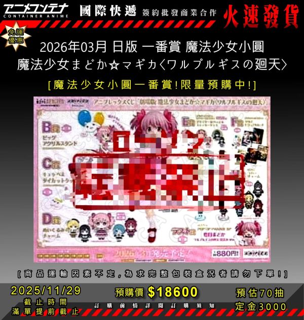 2026年03月 日版 一番賞 魔法少女小圓 魔法少女まどかマギカワルプルギスの廻天1129 