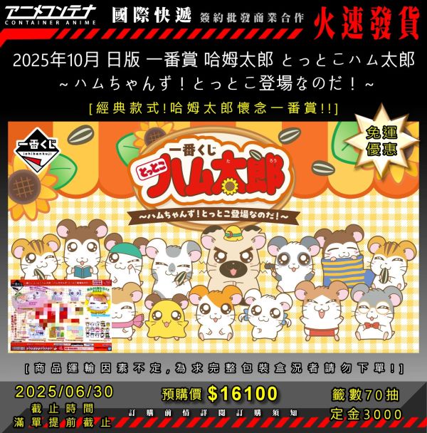 2025年10月 日版 一番賞 哈姆太郎 とっとこハム太郎  ～ハムちゃんず！とっとこ登場なのだ！～ 0630 