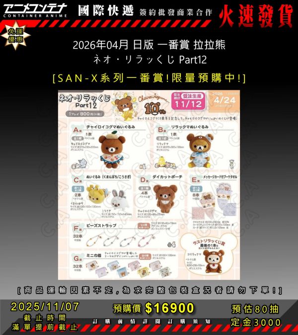 2026年04月 日版 一番賞 拉拉熊 ネオ・リラッくじ Part12 1107 