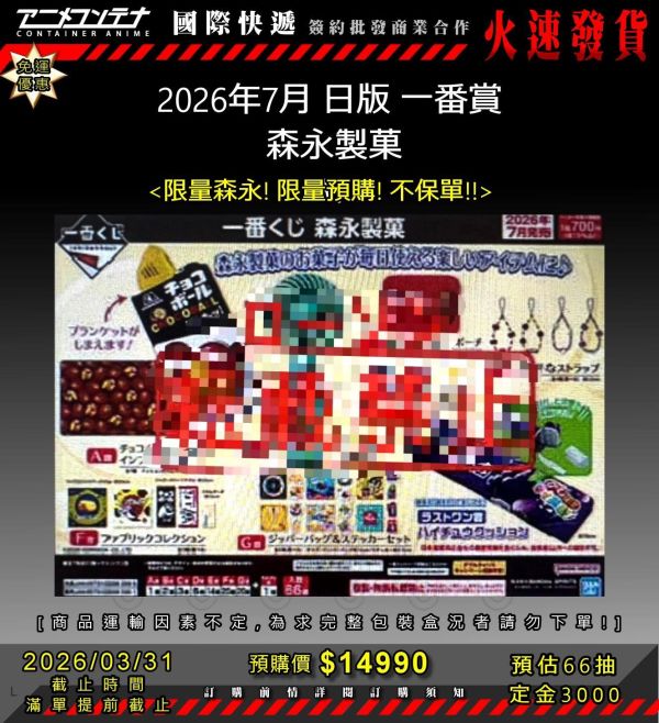 2026年7月 日版 一番賞  森永製菓 0331 