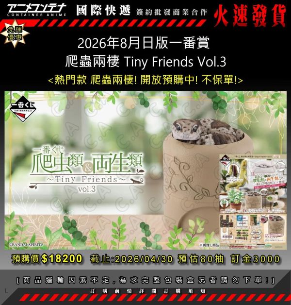 2026年8月日版一番賞  爬蟲兩棲 Tiny Friends Vol.3 0430 